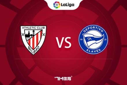 西甲前瞻：畢爾巴鄂競技對陣阿拉維斯