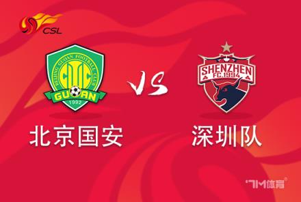 中超焦點戰：北京國安對陣深圳隊