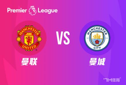 英超焦點戰：曼聯對陣曼城