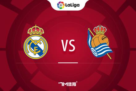 西甲焦點戰：皇馬迎戰皇家社會