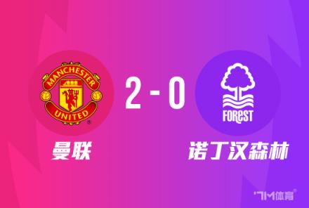 聯賽杯-馬夏爾復出建功！曼聯2-0總分5-0挺進決賽