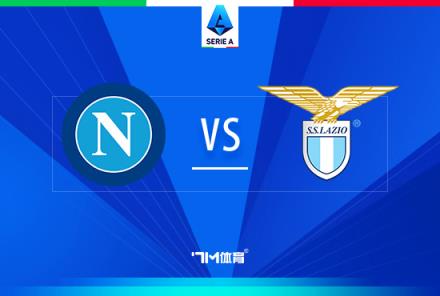 意甲焦點戰：那不勒斯對陣拉齊奧