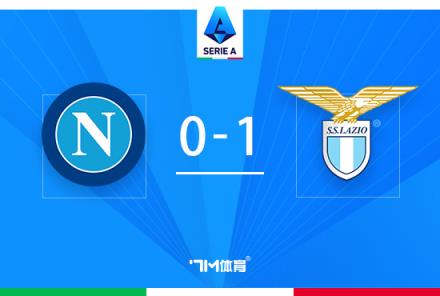 拉齊奧逆轉那不勒斯止8連勝，貝西諾絕殺助球隊取勝