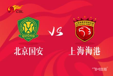 中超焦點戰：北京國安對陣上海海港