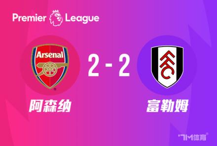 英超-薩卡點射帕利尼亞絕平 阿森納2-2戰(zhàn)平富勒姆