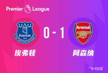 英超：阿森納1-0埃弗頓升至第四，特羅薩德絕殺取勝