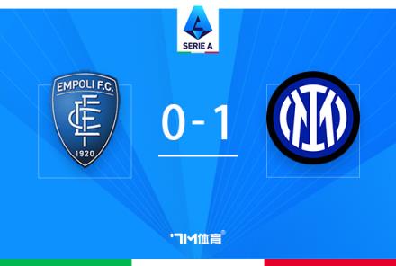 意甲-迪馬爾科世界波助國米1-0險勝恩波利保持5連勝