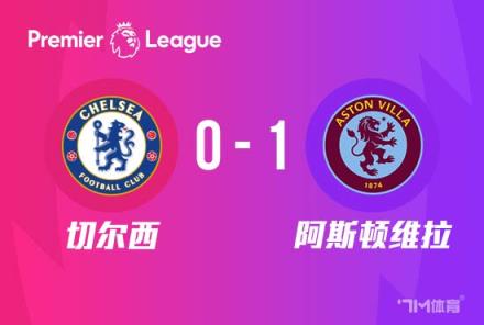 英超-切爾西1-0維拉藍軍開局1勝2平3負暫列第14位