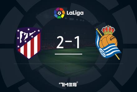 西甲-格列茲曼點射絕殺，利諾建功，馬競2-1皇家社會