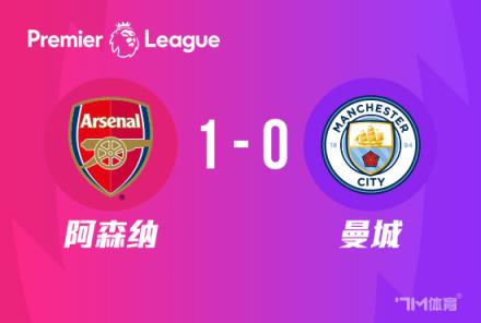 英超：阿森納1-0送曼城兩連敗，馬丁內利絕殺逆轉