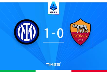 意甲榜首戰國米1-0羅馬 圖拉姆絕殺迪馬爾科助攻