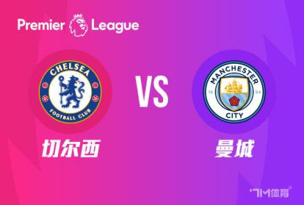 英超前瞻：切爾西對陣曼城