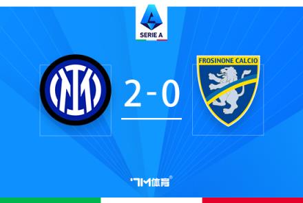 意甲-國米2-0弗洛西諾內四連勝迪馬爾科絕殺進球