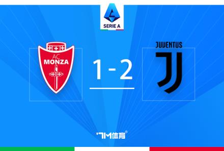 意甲：尤文2-1蒙扎登頂，加蒂絕殺拉比奧特傳射建功