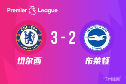 英超-恩佐雙響+首球 十人切爾西3-2力克布萊頓