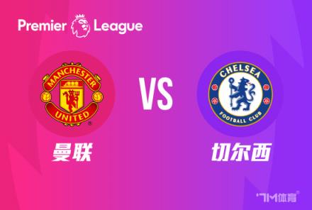 英超前瞻：曼聯對陣切爾西