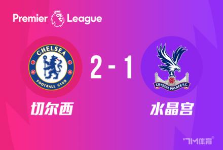 英超：切爾西2-1水晶宮，馬杜埃凱點射穆德里克破門