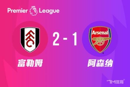 英超：阿森納1-2富勒姆，近5輪僅1勝，薩卡難救主