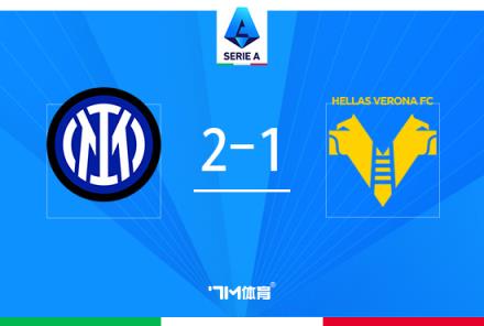 意甲-勞塔羅復出破門弗拉泰西絕殺國米2-1維羅納