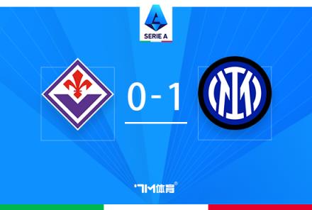 意甲國米1-0佛羅倫薩逆轉奪魁 素莫撲點勞塔羅絕殺