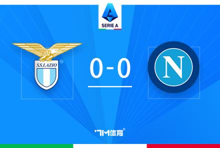 意甲-那不勒斯 vs 拉齊奧：雙方全場僅一次射正，戰平收場