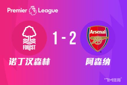 英超：阿森納2-1諾丁漢森林，熱蘇斯傳射、薩卡建功