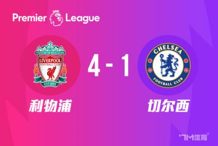 英超-利物浦4-1切爾西：布拉德利兩傳一射，努涅斯送點