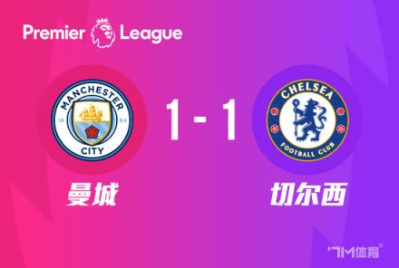 英超：曼城1-1戰平切爾西，斯特林與羅德里破門