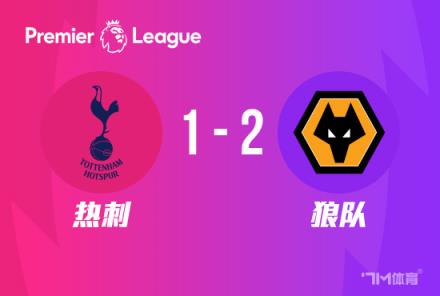 英超：熱刺主場1-2狼隊，庫盧破門難救主