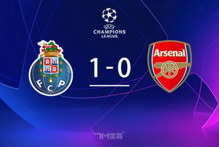 歐冠-阿森納0-1遭波爾圖讀秒絕殺全場(chǎng)0射正