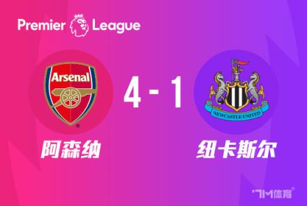 英超-阿森納4-1紐卡聯賽6連勝狂轟15球三輪告捷