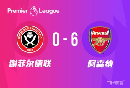 謝菲聯主帥：對陣阿森納的進攻無能為力，我們被擊潰了