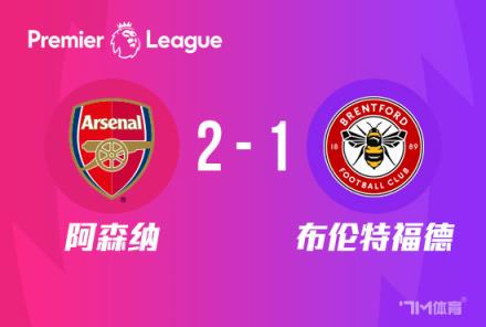 英超-槍手2-1布倫特福德哈弗茨絕殺領跑積分榜