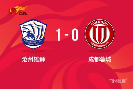 中超-滄州1-0蓉城奧斯卡制勝結(jié)束跨賽季10輪不勝