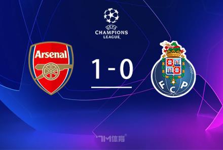 歐冠-阿森納點球大戰(zhàn)5-3逆轉(zhuǎn)波爾圖晉級 拉亞兩撲點