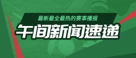 午間新聞速遞：掘金戰勝森林狼 國足名單公布
