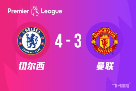 神劇情！切爾西4-3讀秒絕殺曼聯(lián)，帕爾默帽子戲法創(chuàng)奇跡