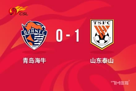 中超-德爾加多替補絕殺泰山1-0海牛笑傲齊魯德比