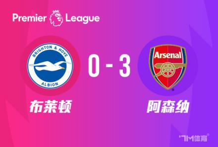 英超：阿森納3-0布萊頓，哈弗茨傳射，特羅薩德復(fù)仇舊主