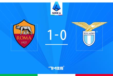 羅馬1-0拉齊奧，緊咬前四！