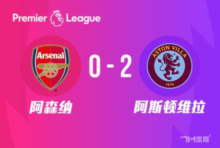 阿森納0-2不敵維拉，落后曼城2分！