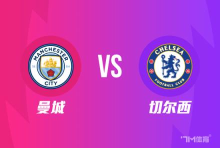 天機老人：足總杯曼城 vs 切爾西分析