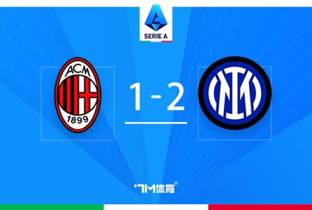 意甲冠軍爭奪戰：國米2-1米蘭終結德比6連殺