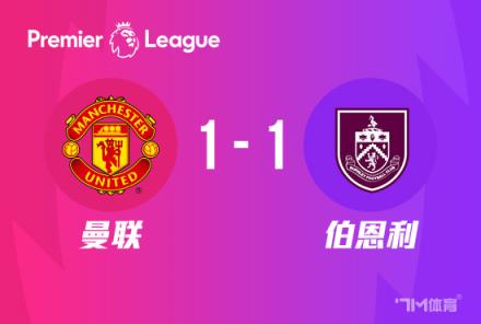 曼聯1-1戰平伯恩利，安東尼聯賽27輪首球，奧納納送點