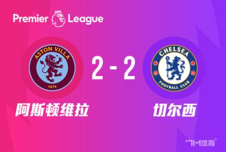 英超-切爾西2-2戰平維拉，三場不勝加拉格爾世界波