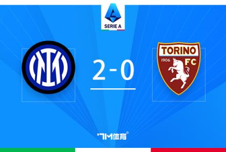 國米2-0都靈！28輪不敗紀錄延續，恰爾汗奧盧雙響助力勝利