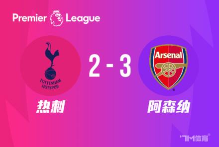 驚險！阿森納3-2逆轉(zhuǎn)熱刺，多賽1分領(lǐng)跑，哈弗茨2戰(zhàn)3球助力球隊取勝
