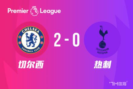 切爾西雙殺熱刺，2-0送對手3連敗，少賽落后前四7分