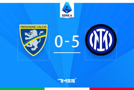 意甲-國米5-0橫掃弗洛西諾尼，勞塔羅攻破球荒