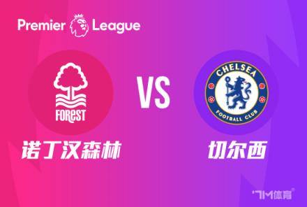 英超前瞻：諾丁漢森林對陣切爾西